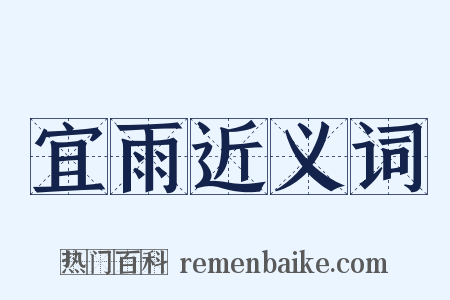 宜雨近义词是什么意思的图片